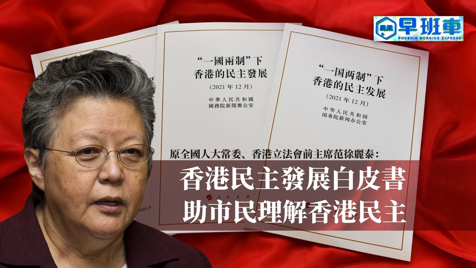 范徐丽泰：香港民主发展白皮书助市民理解香港民主