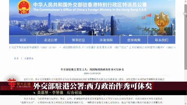 外交部驻港公署：西方政治作秀可休矣