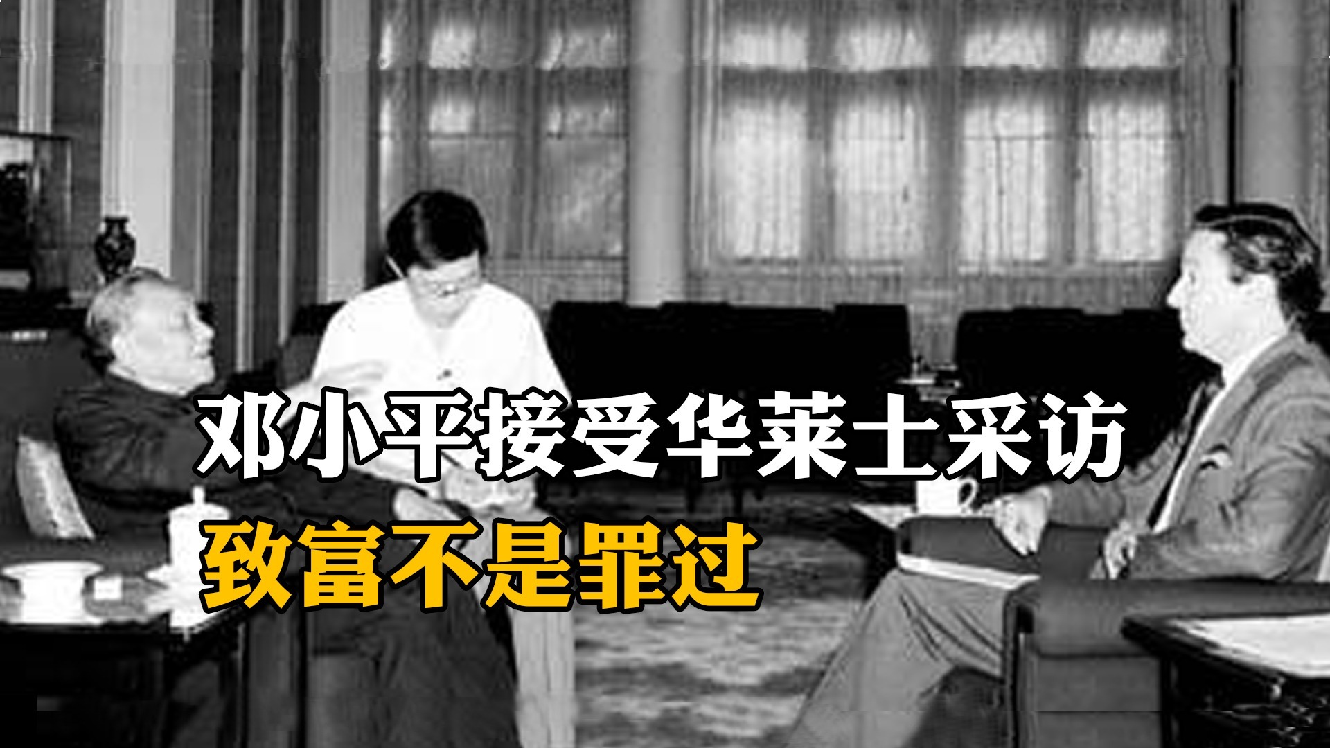 邓小平接受华莱士采访：致富不是罪过