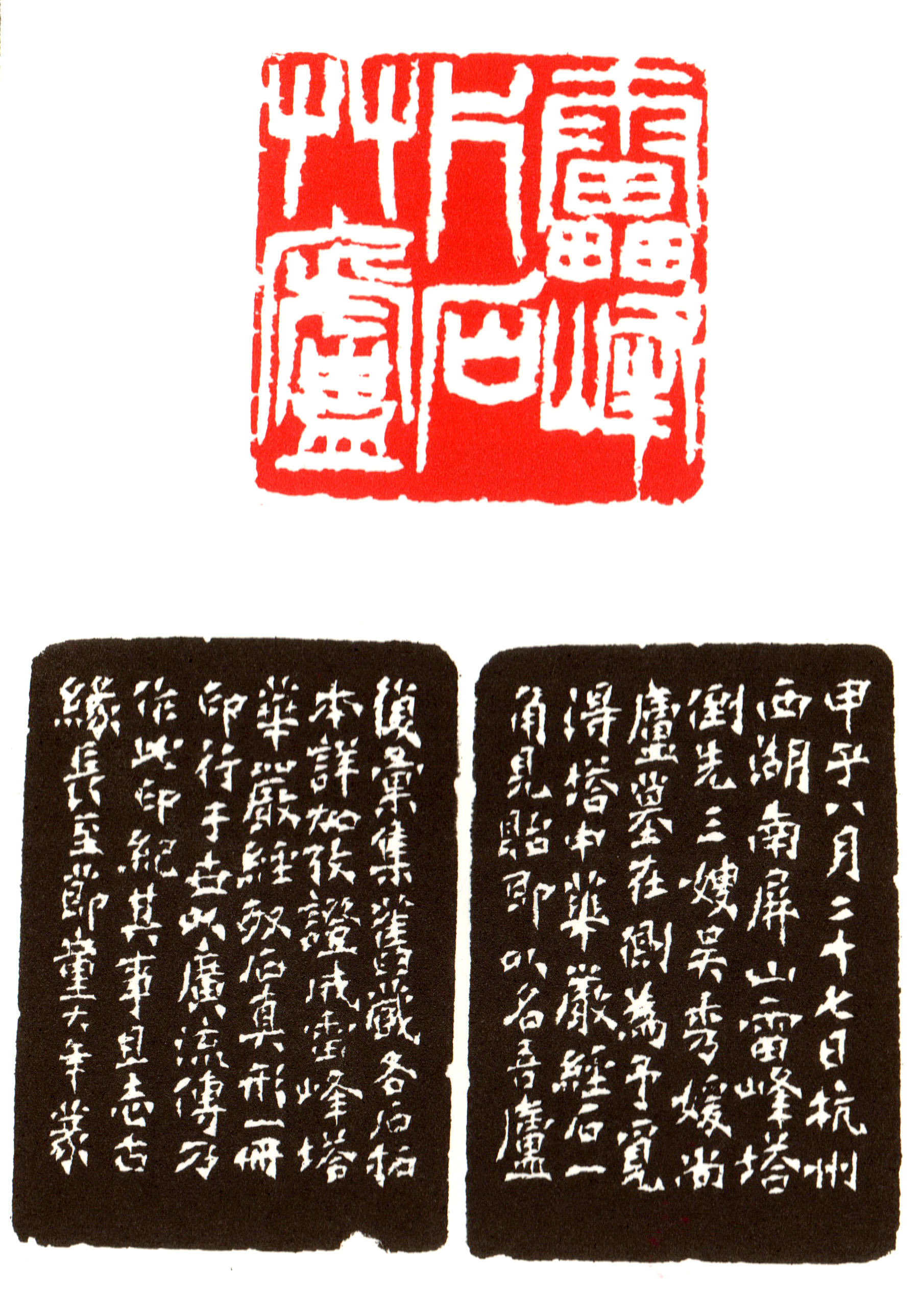 近代   童大年刻   雷峰片石草庐，甲子冬至