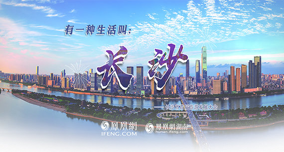 專題｜有一種生活，叫長沙