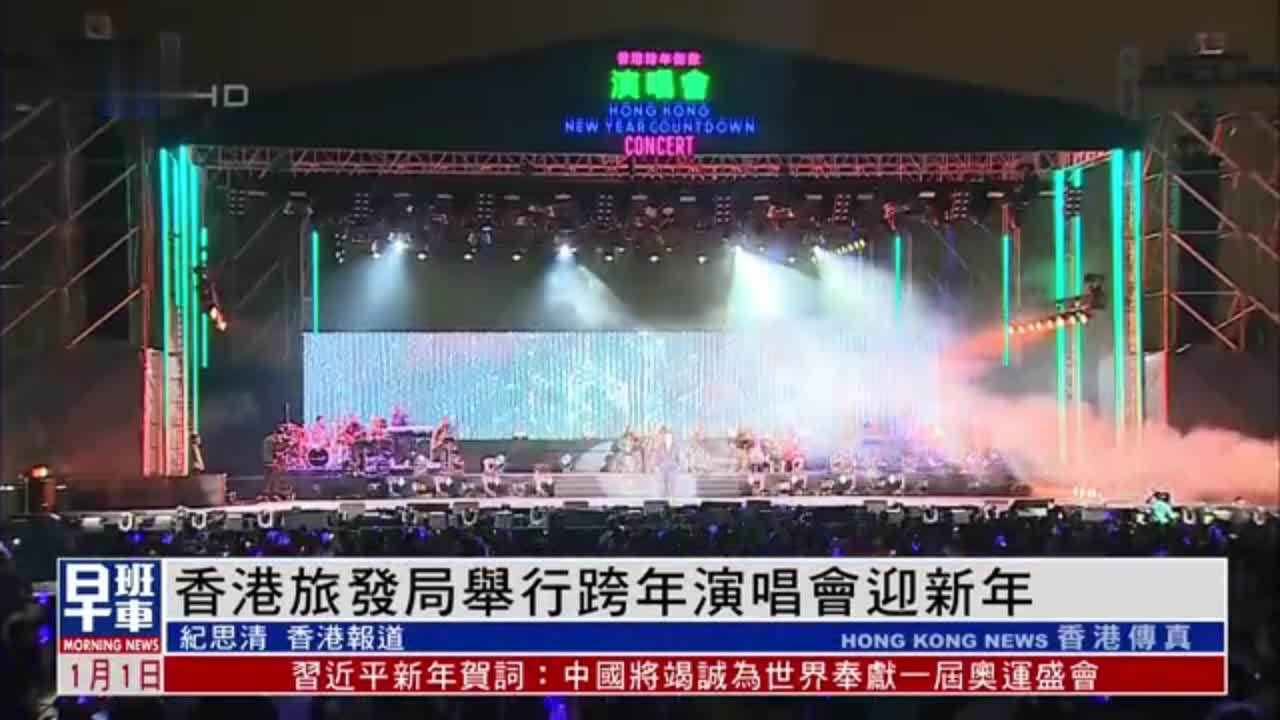 香港旅发局举行跨年演唱会迎新年