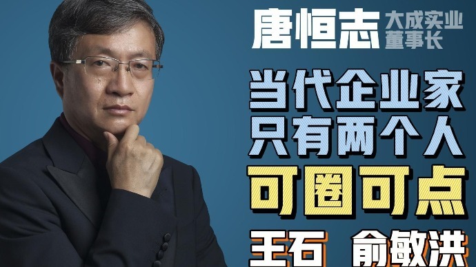唐恒志：当代企业家只有两个人可圈可点