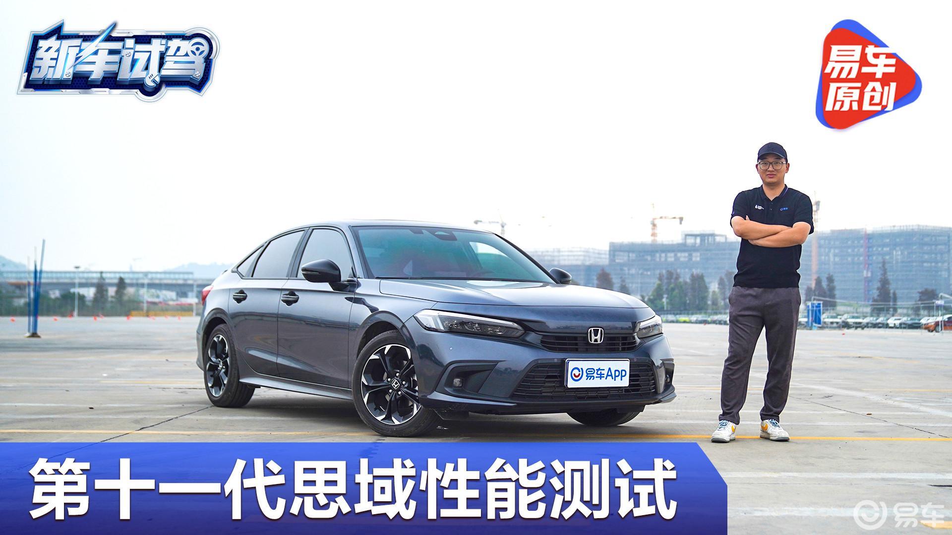 上市即爆款 第十一代思域硬实力测试