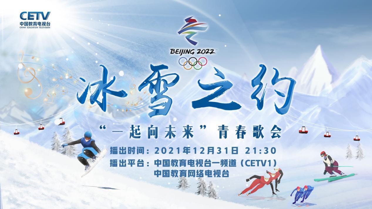 12月31日,中国教育电视台主办的《冰雪之约:一起向未来青春歌会》首播