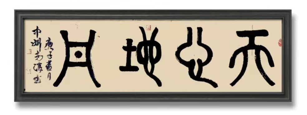 张克复先生书法作品