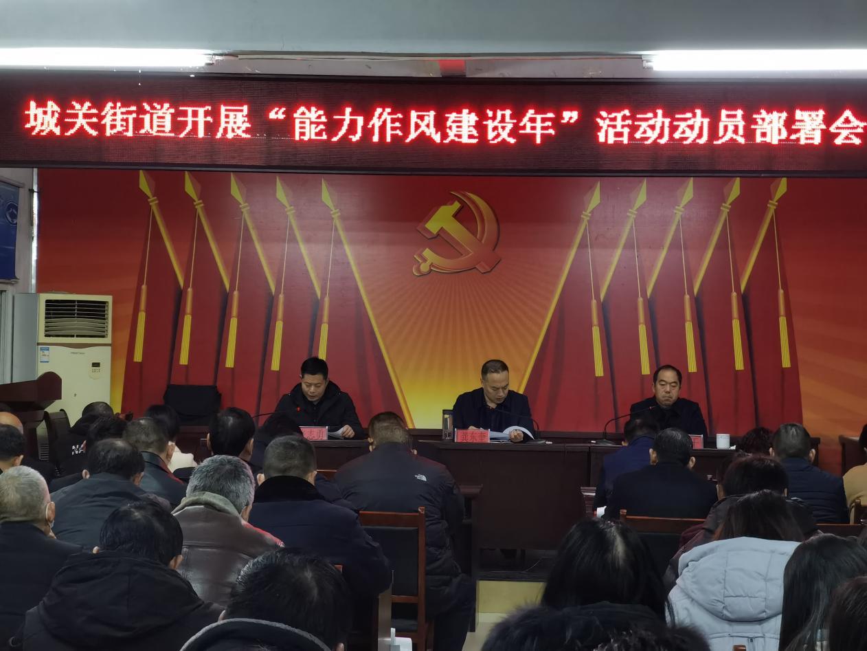 临颍县城关街道组织召开能力作风建设年活动动员部署会议