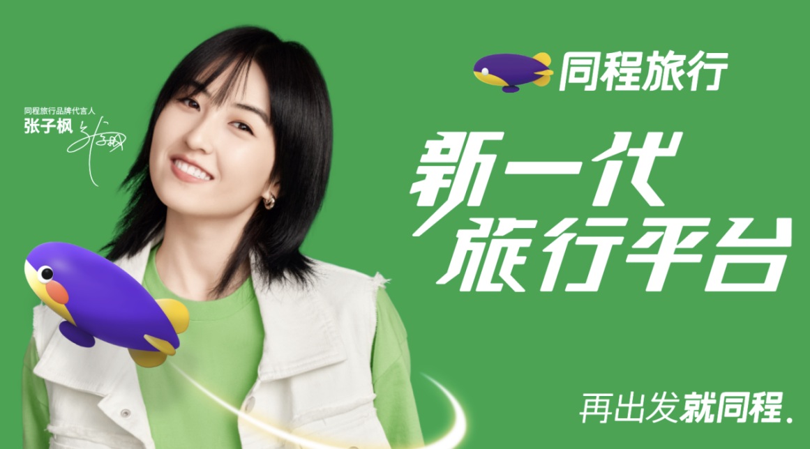 同程旅行定位新一代旅行平台  宣布张子枫为品牌新代言人