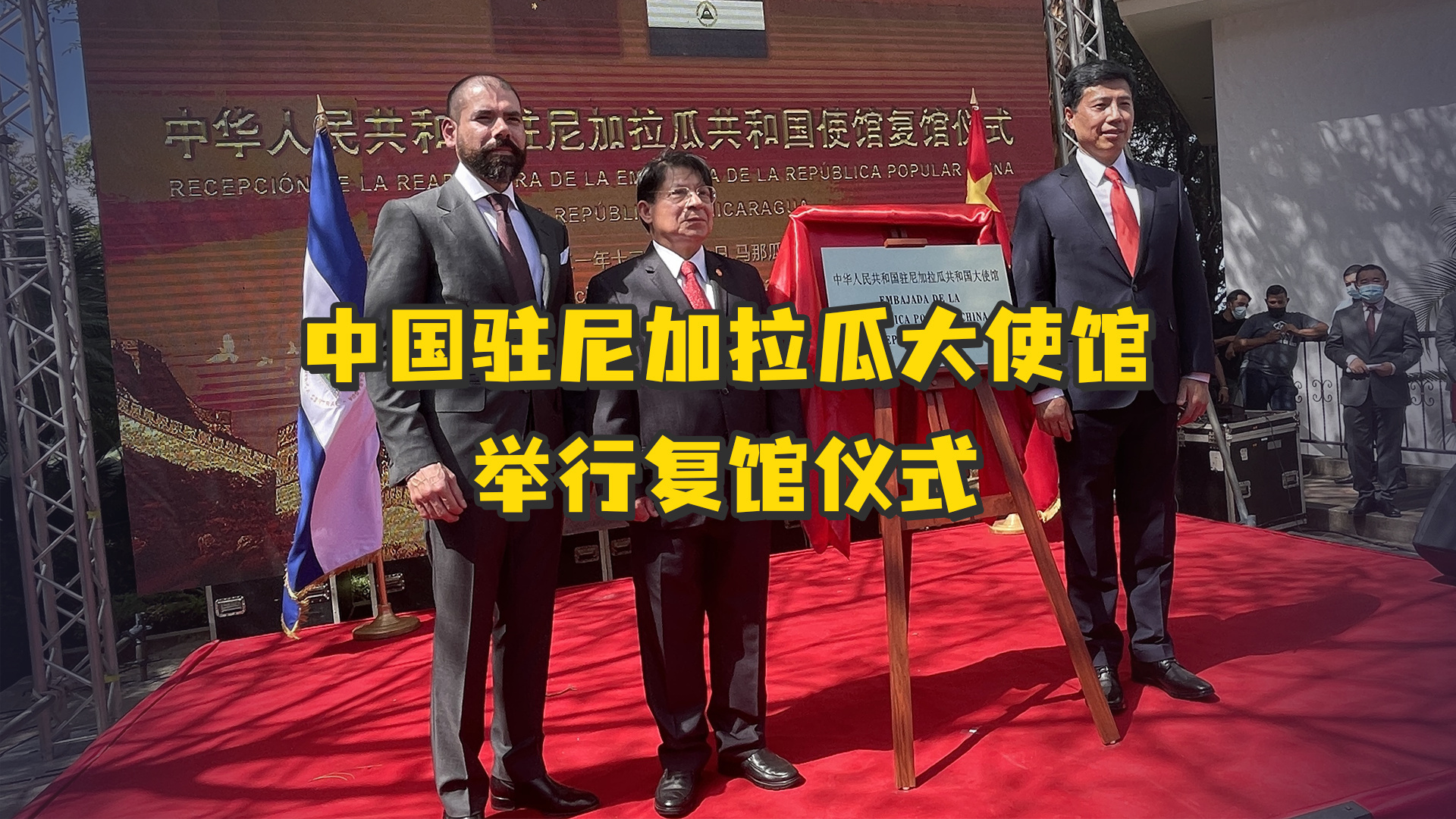 升国旗，奏国歌！中国驻尼加拉瓜大使馆举行复馆仪式