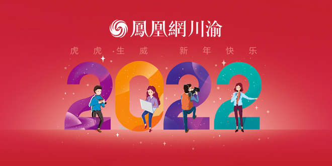 成渝双城经济圈建设2周年 | 凤凰网川渝频道面向世界顺势启航
