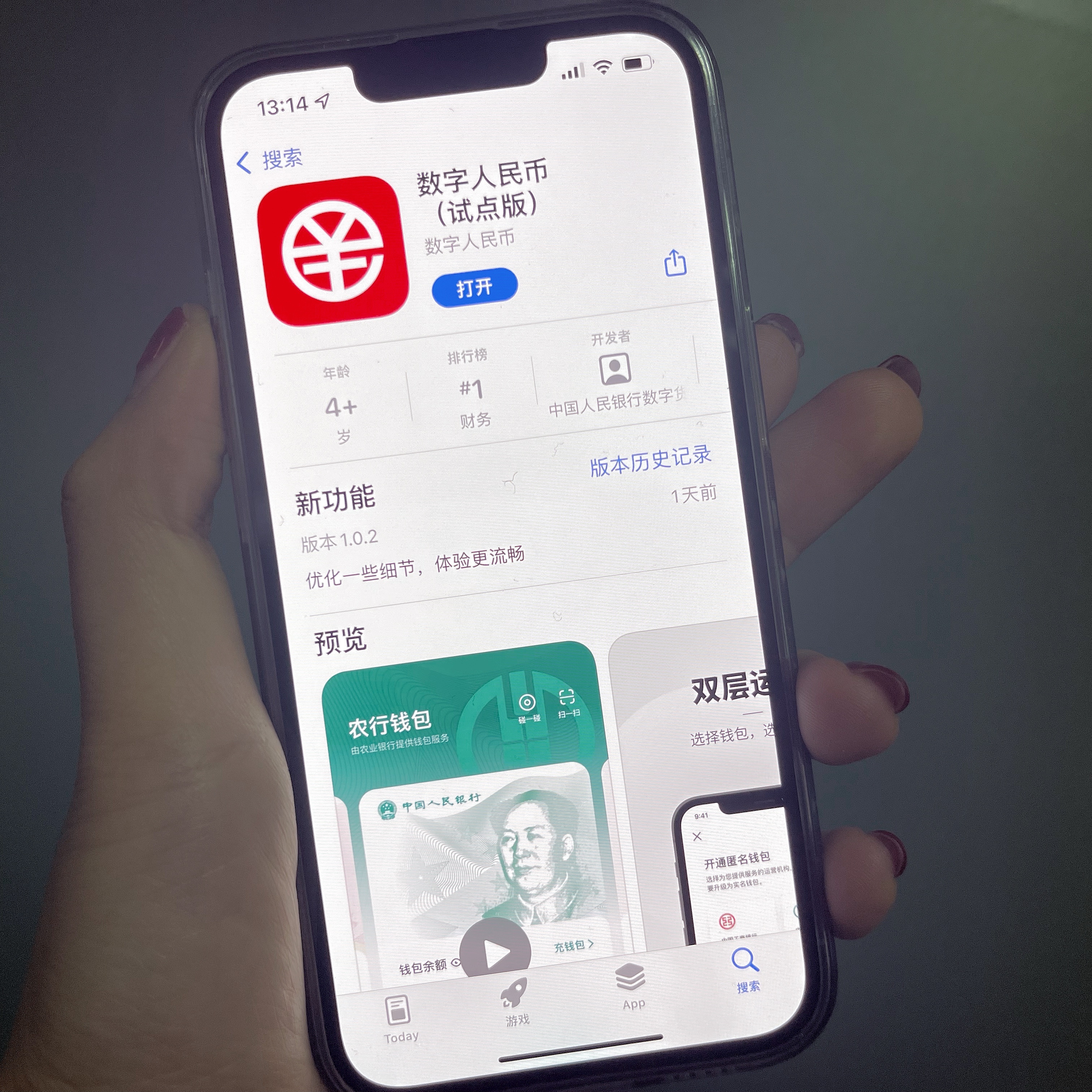 数字人民币（试点版）在各大手机应用商店上架。