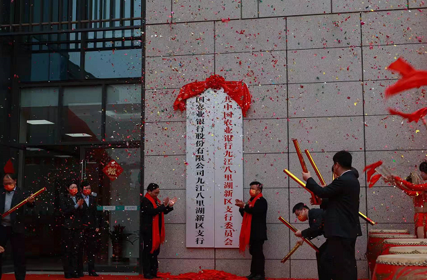 中国农业银行九江八里湖新区支行盛大开业
