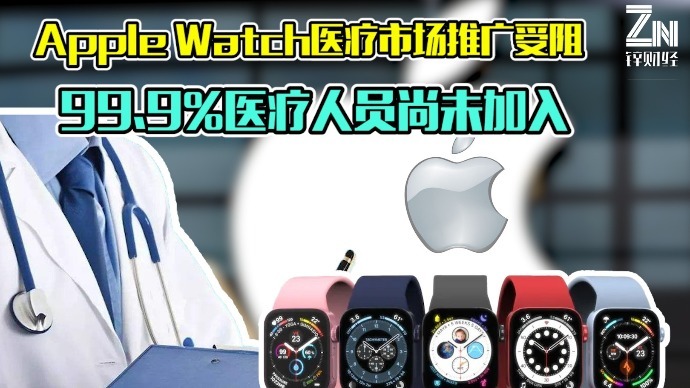 苹果“健康梦”破碎？消息称Apple Watch不被医学界接受