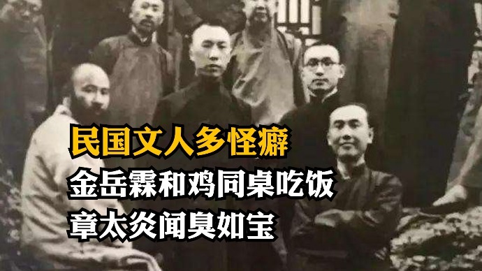 民国文人多怪癖：金岳霖和鸡同桌吃饭，章太炎闻臭如宝