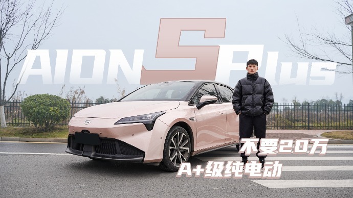 试驾埃安AION S Plus：空间宽敞，续航小有缩水，推荐次顶配