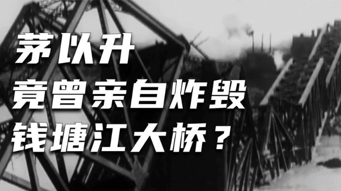 茅以升历时3年建成钱塘江大桥通车89天后又为何将其炸毁