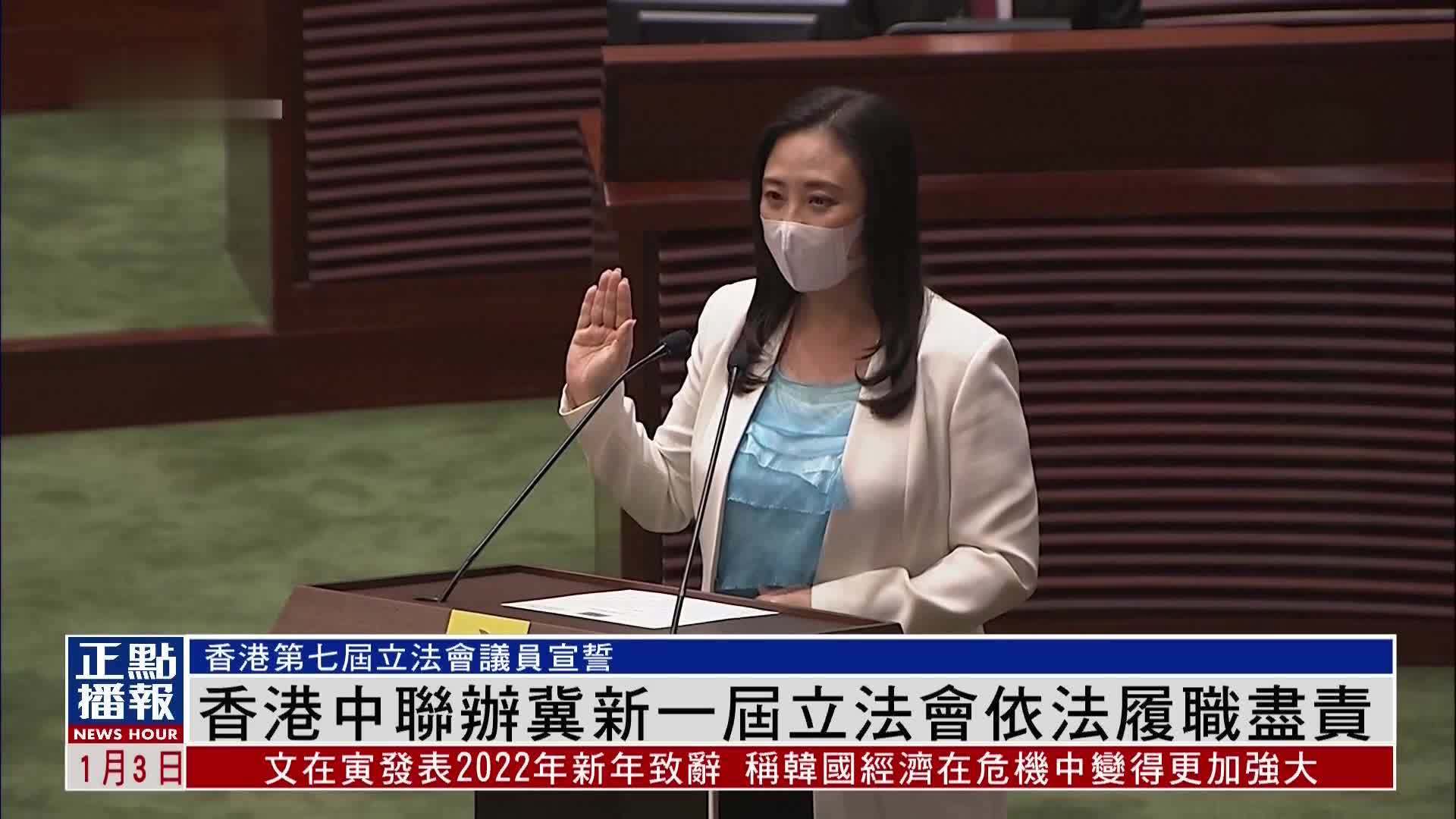 香港中联办发言人:祝贺第七届立法会依法运行 期待香港良政善治新局面