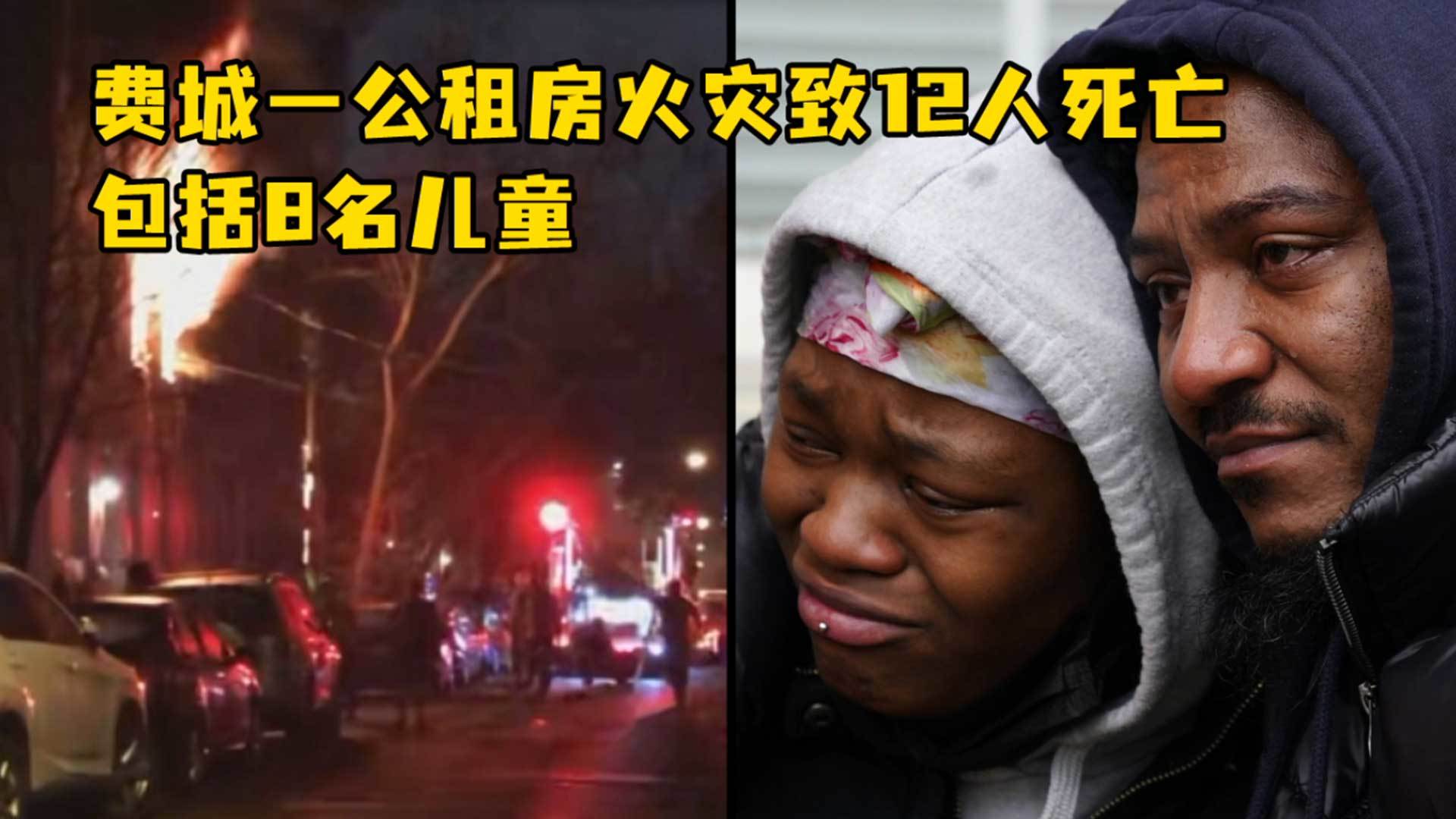 费城一公租房火灾致12人死亡包括8名儿童，4个烟雾报警器全部失灵