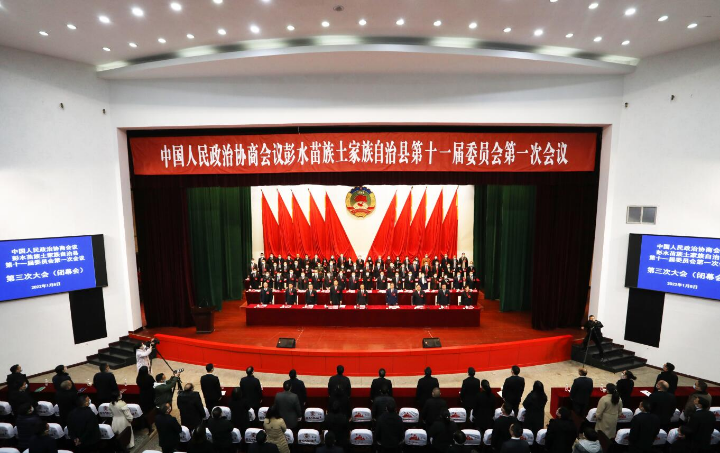 彭水县政协十一届一次会议闭幕 石强到会祝贺并讲话