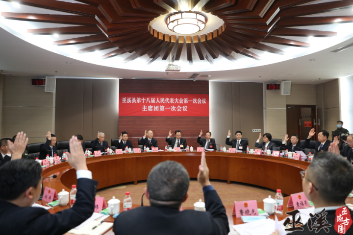 巫溪县第十八届人民代表大会第一次会议召开主席团第一次会议