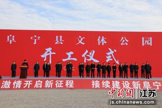 阜宁县文体公园开工仪式。 顾建 摄