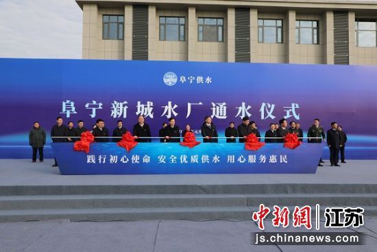 阜宁县新城水厂通水仪式。 顾建 摄