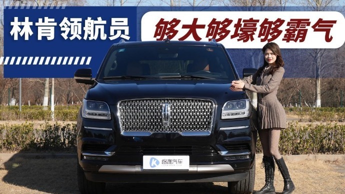实力不输路虎揽胜，林肯领航员