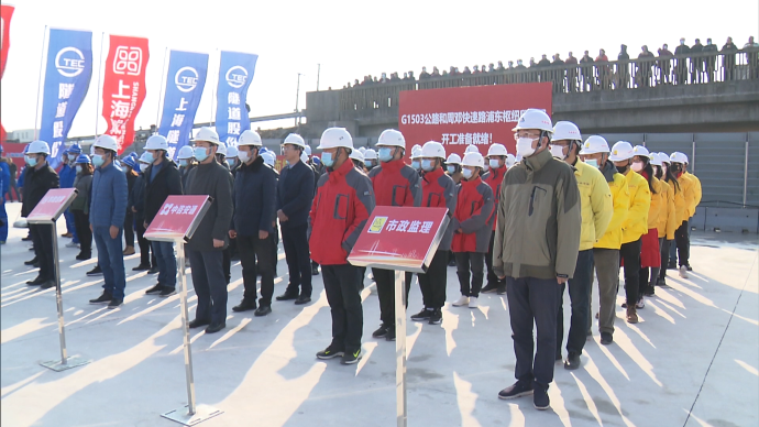 元旦后首日，G1503公路和周邓快速路浦东枢纽段工程开工