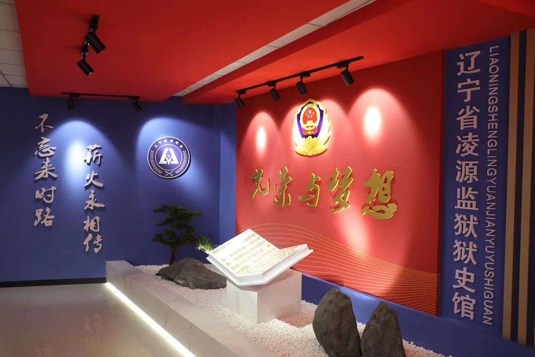 辽宁省凌源监狱狱史馆落成开馆