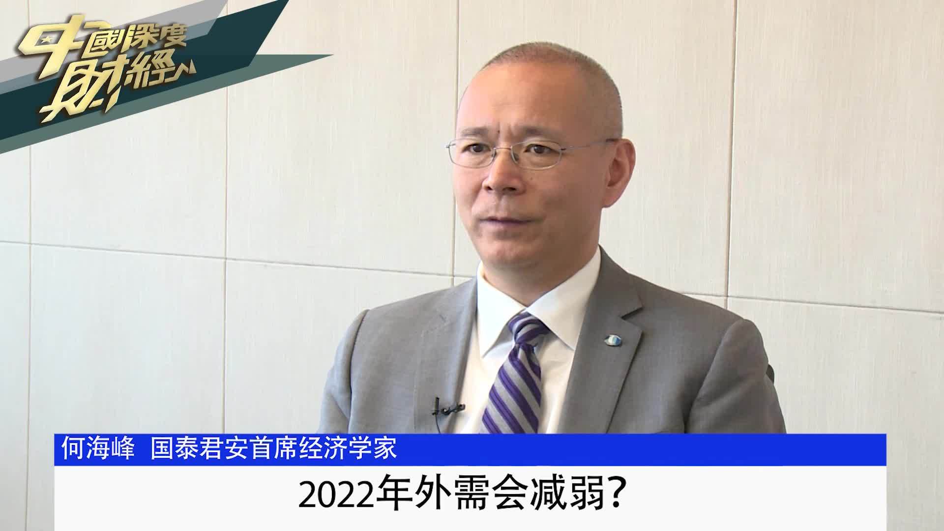 国泰君安首席经济学家何海峰：2022年外需会减弱？