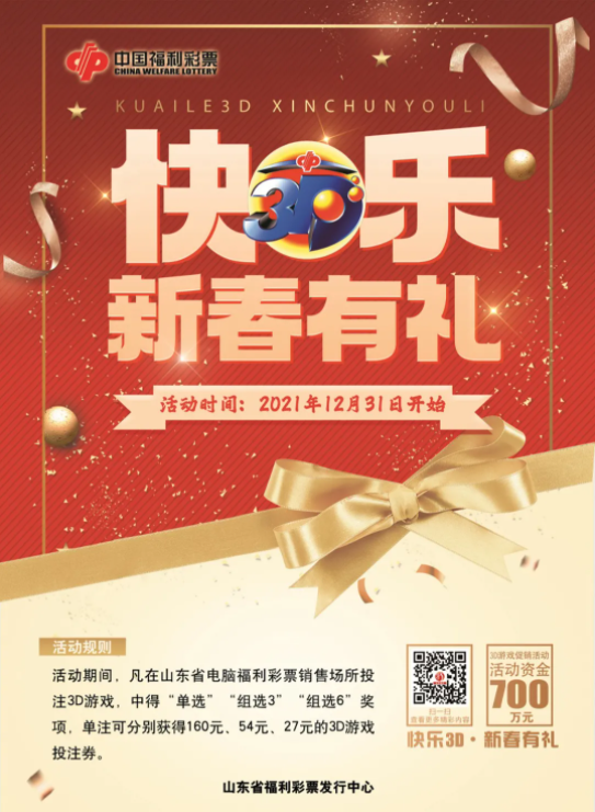 拉菲8平台-拉菲8注册-拉菲8登录(广东福彩手机短信投注)全省700万投注金任性送 山东福彩“快乐3D·新春有礼”惊喜上市,