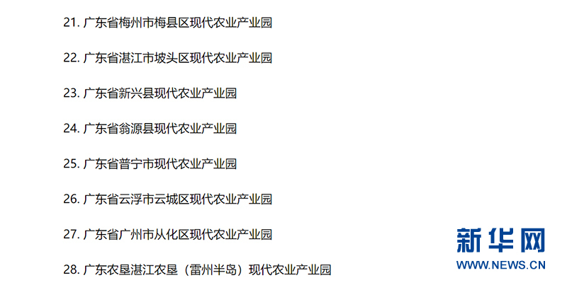 广东省8个现代农业产业园通过认定。新华网发