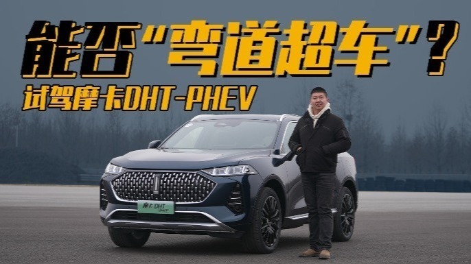 能否“弯道超车”？试驾魏牌摩卡DHT-PHEV