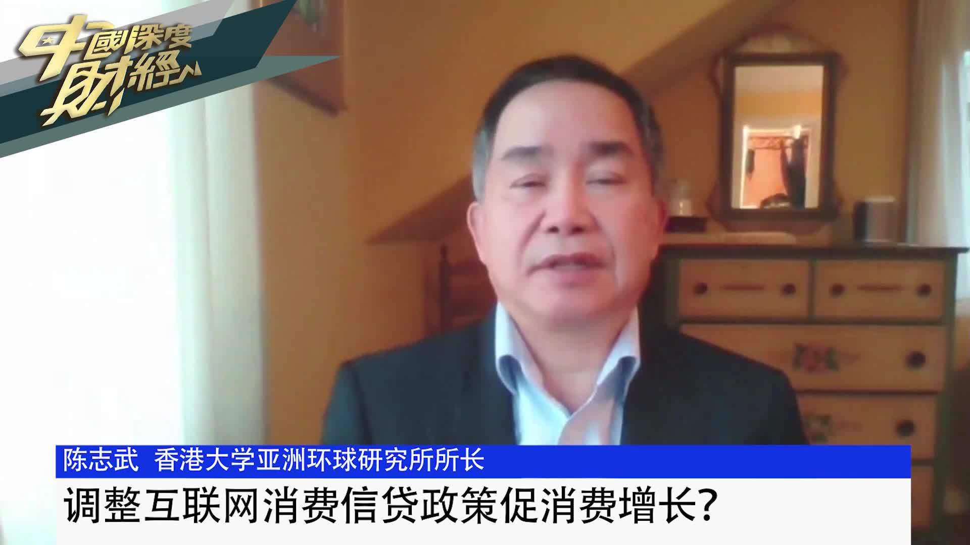 香港大学亚洲环球研究所所长陈志武：调整互联网消费信贷政策促消费增长？