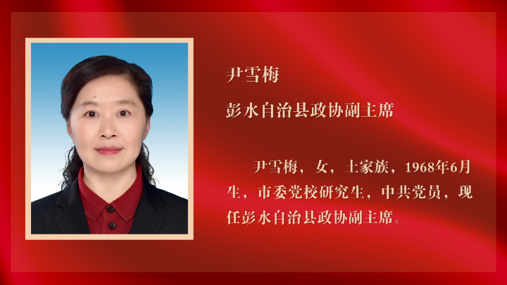 新一届彭水自治县政协领导班子选举产生