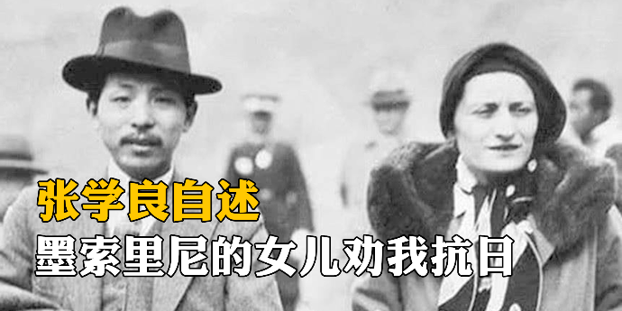 张学良自述：墨索里尼的女儿都劝我抗日，我很感谢她