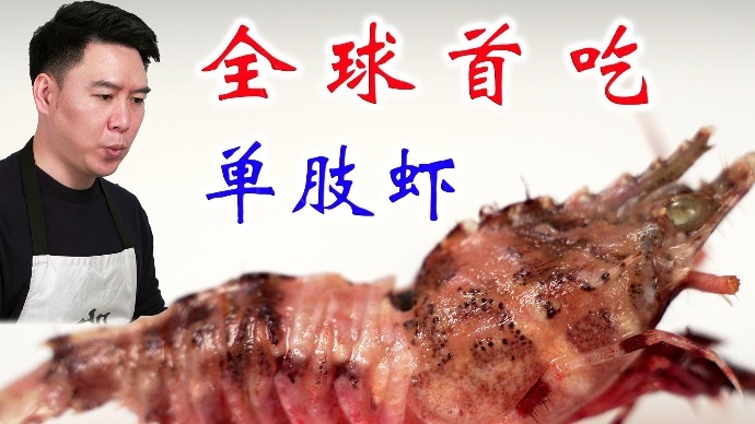 我飘了，全球首吃披针单肢虾，吃完后悔死了
