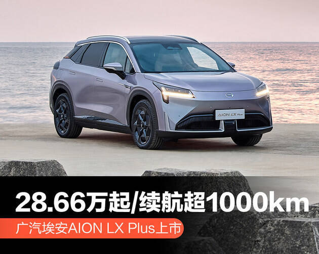 广汽埃安AION LX Plus上市 28.66万起/续航超1000公里