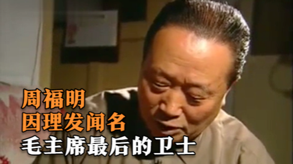 周福明回忆第一次给毛泽东理发：我有绝活，给主席留下了深刻印象