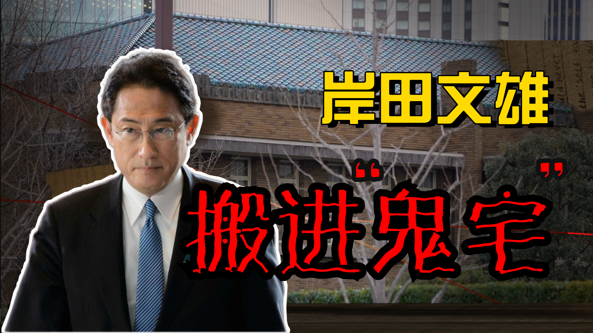 闹鬼也要住岸田文雄搬入闲置9年的日本首相公邸李淼的的日本观察