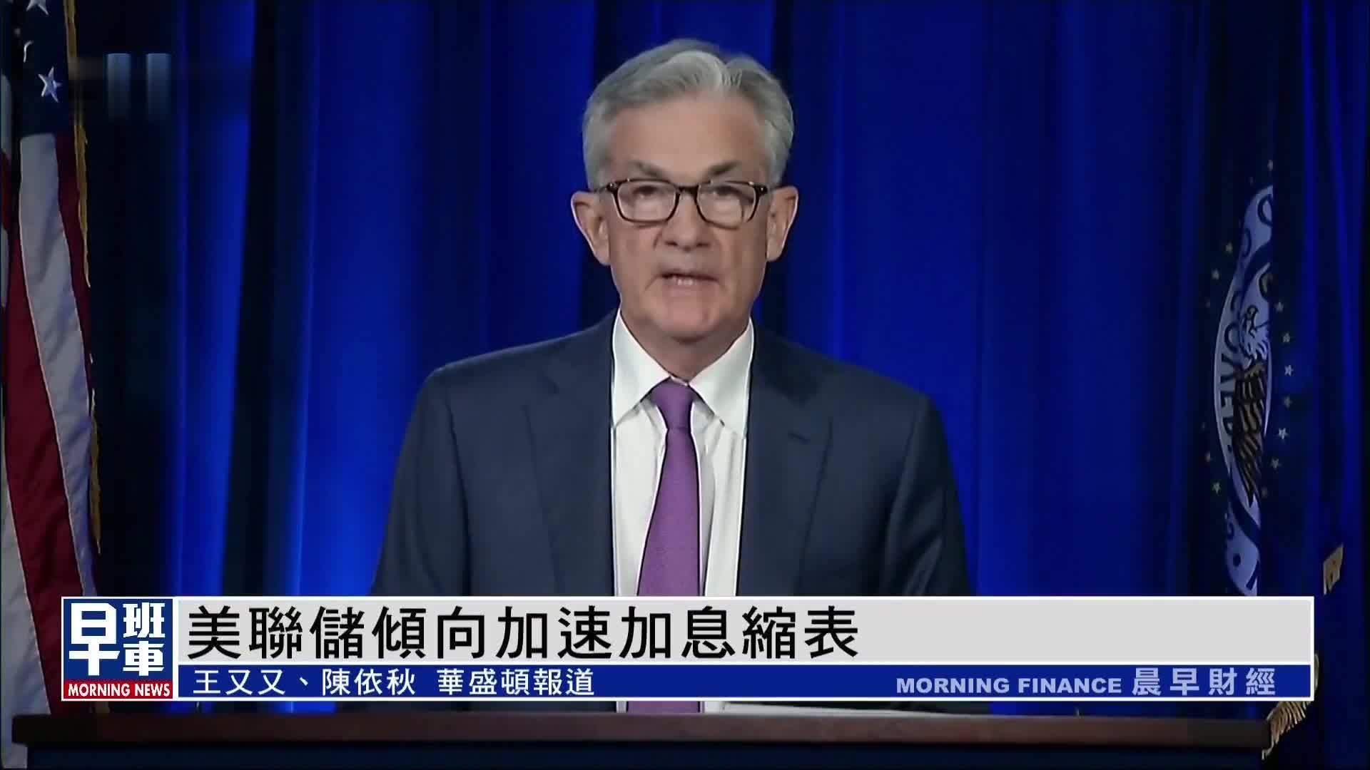 美联储倾向加速加息缩表 去年底会议纪要释“鹰派”信号