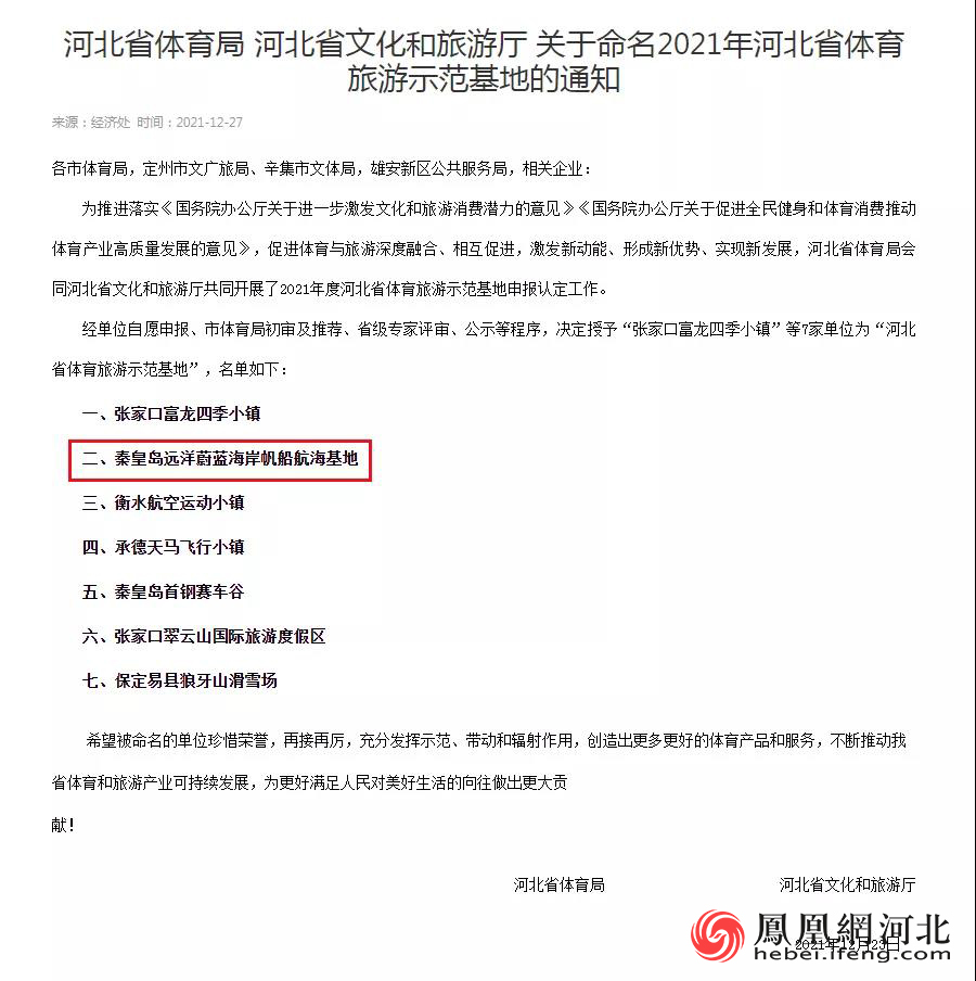 北戴河新区远洋蔚蓝海岸帆船航海基地成为河北省级示范