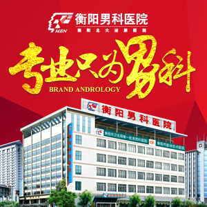 衡阳北大泌尿医院改善男科医疗服务网络预约更快捷