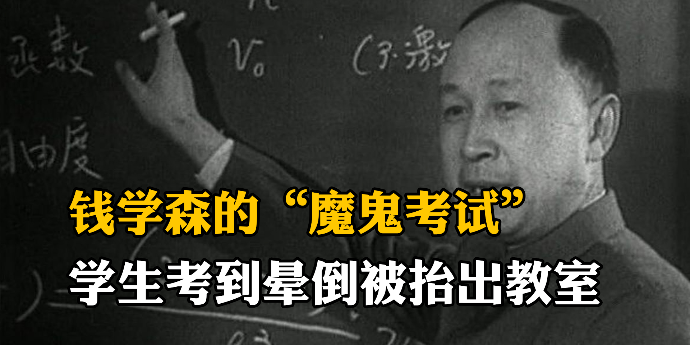 钱学森的“魔鬼考试”，学生开卷也挂科，考到晕倒被抬出考场