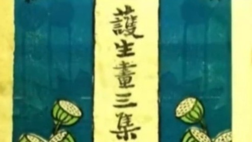 丰子恺为弘一法师画《护生画集》，师徒间的一个约定感动世人