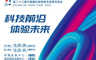 第二十三屆高交會推動高質量發展 構建新發展格局