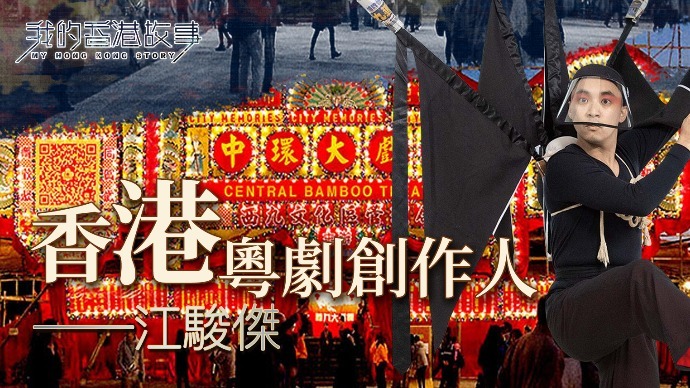 江骏杰：香港粤剧创作人|完整版