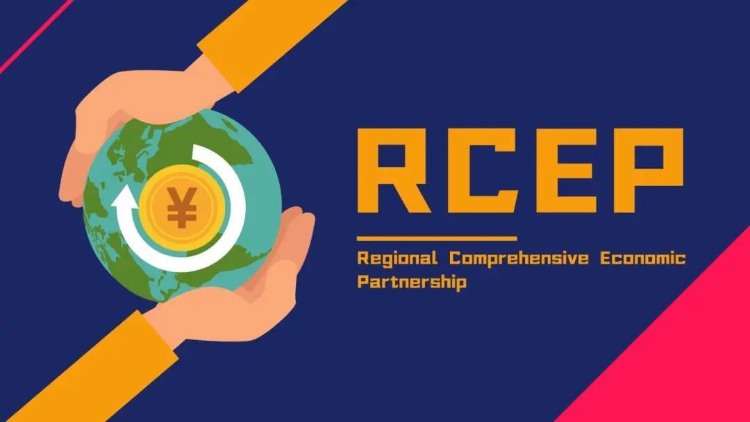 RCEP生效、徐工拿下全国“首单”！如何影响淮海经济区?