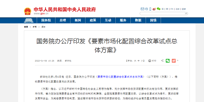要素市场化配置综合改革试点总体方案出台