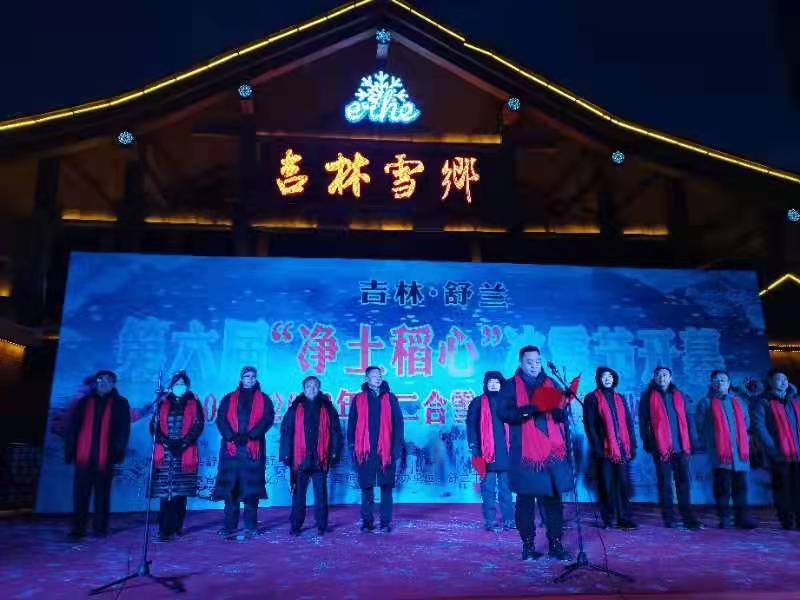 吉林·舒兰第六届“净土稻心”冰雪节盛大开幕